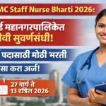 NMMC Bharati 2026:नवी मुंबई महानगरपालिकेत मोठी भरती