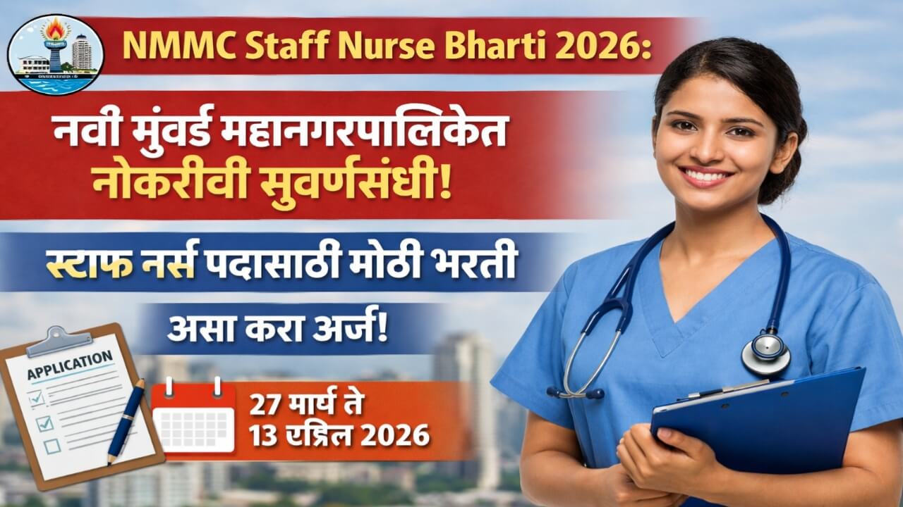 NMMC Bharati 2026:नवी मुंबई महानगरपालिकेत मोठी भरती