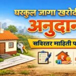 घरकुल जागा खरेदी साठी मिळणार अनुदान, सविस्तर माहिती पहा.