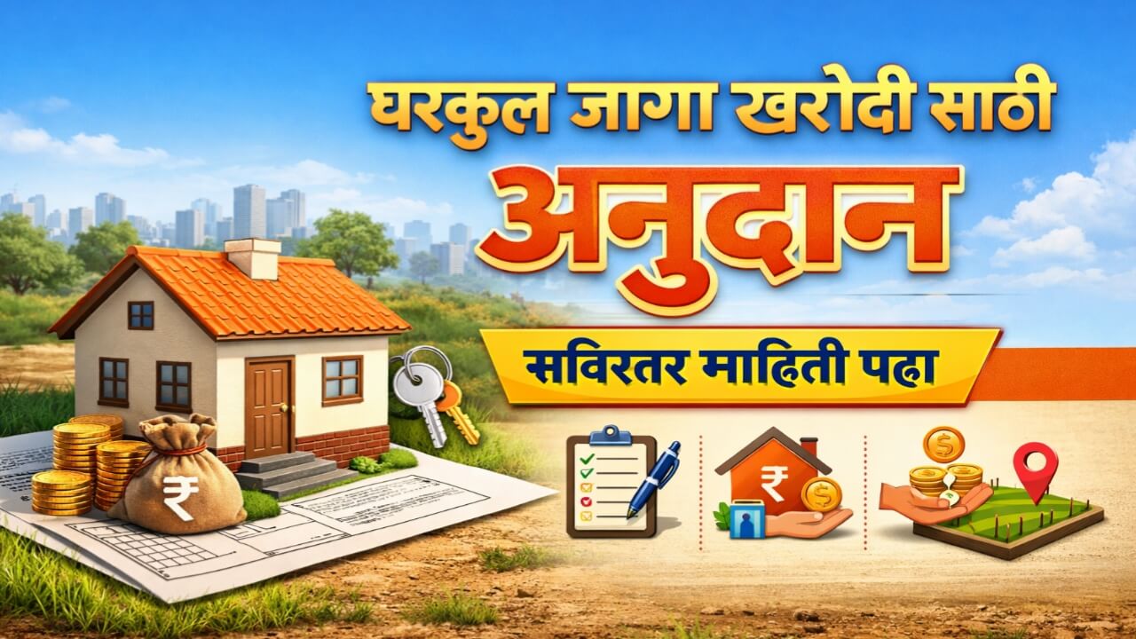 घरकुल जागा खरेदी साठी मिळणार अनुदान, सविस्तर माहिती पहा.