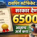 Typing Yojana 2026 (Amrut Typing Scheme)अमृत योजनेअंतर्गत मिळणार 6500 रुपये
