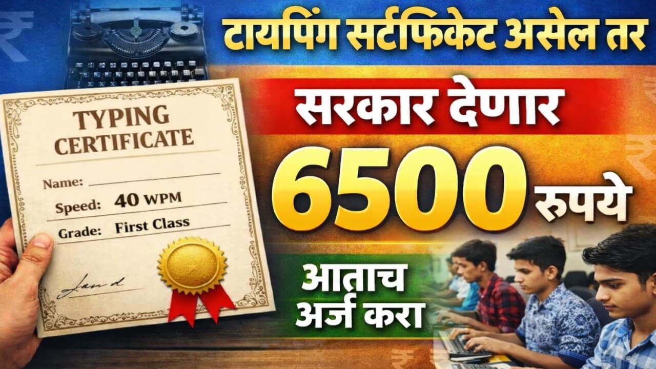 Typing Yojana 2026 (Amrut Typing Scheme)अमृत योजनेअंतर्गत मिळणार 6500 रुपये