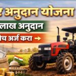 Tractor Subsidy Yojana:आता ट्रॅक्टरवर मिळणार अनुदान, सविस्तर माहिती वाचा.
