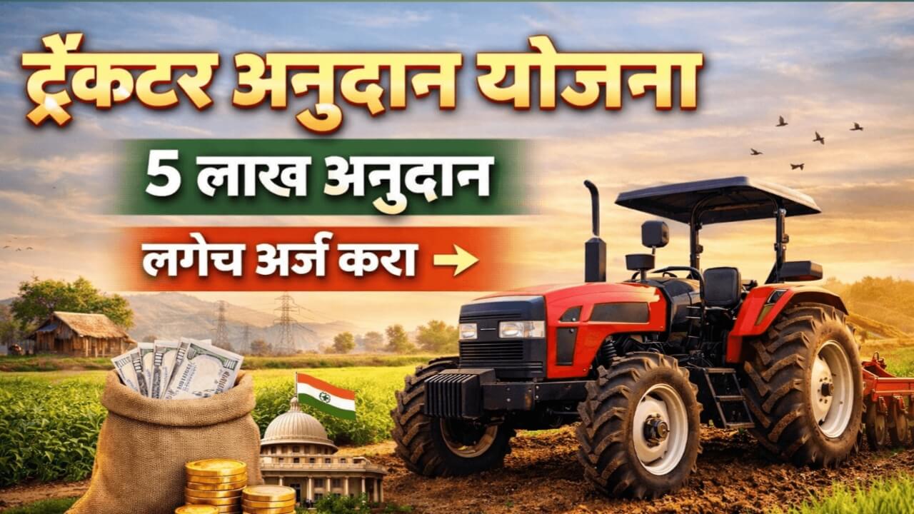Tractor Subsidy Yojana:आता ट्रॅक्टरवर मिळणार अनुदान, सविस्तर माहिती वाचा.