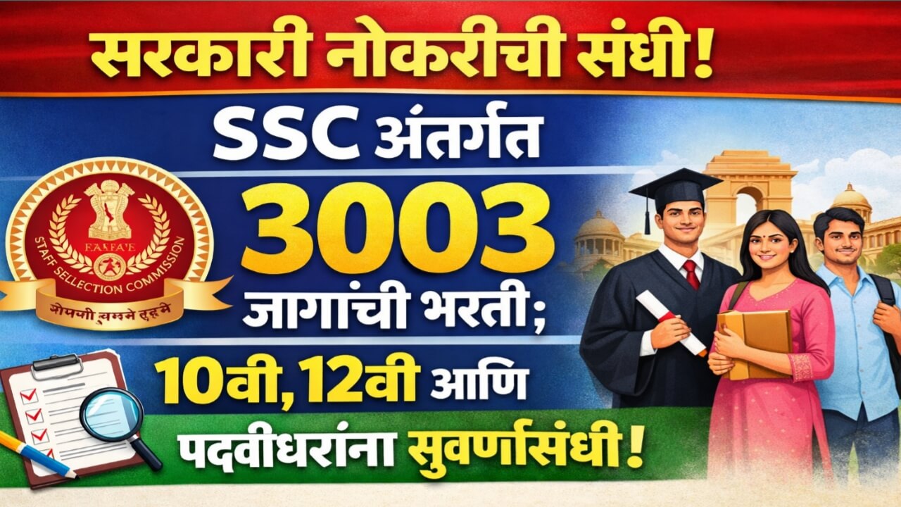 SSC Bharati 2026:स्टाफ सिलेक्शन भरती 2026