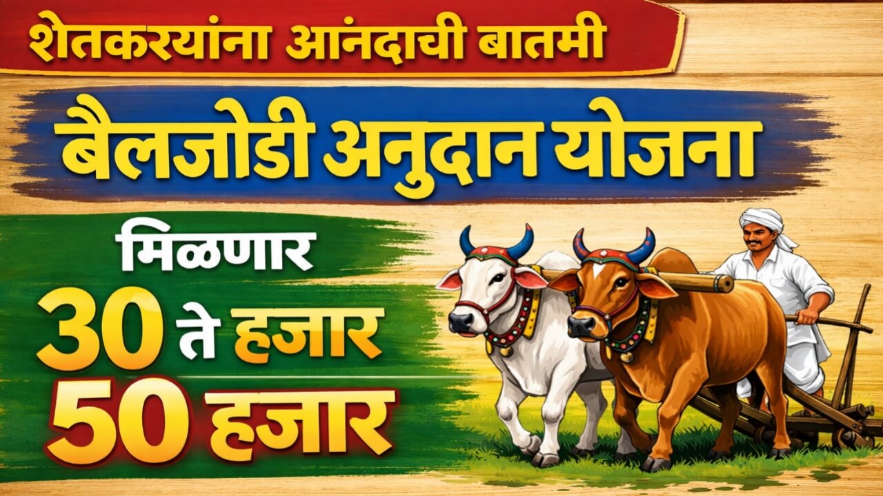 Bail Jodi Anudan Yojana 2025: शेतकऱ्यांना बैलजोडी खरेदी साठी मिळणार अनुदान
