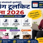 Divyang Tool kit Yojana 2026:दिव्यांग बांधवांसाठी मिळणार 15000 रुपये