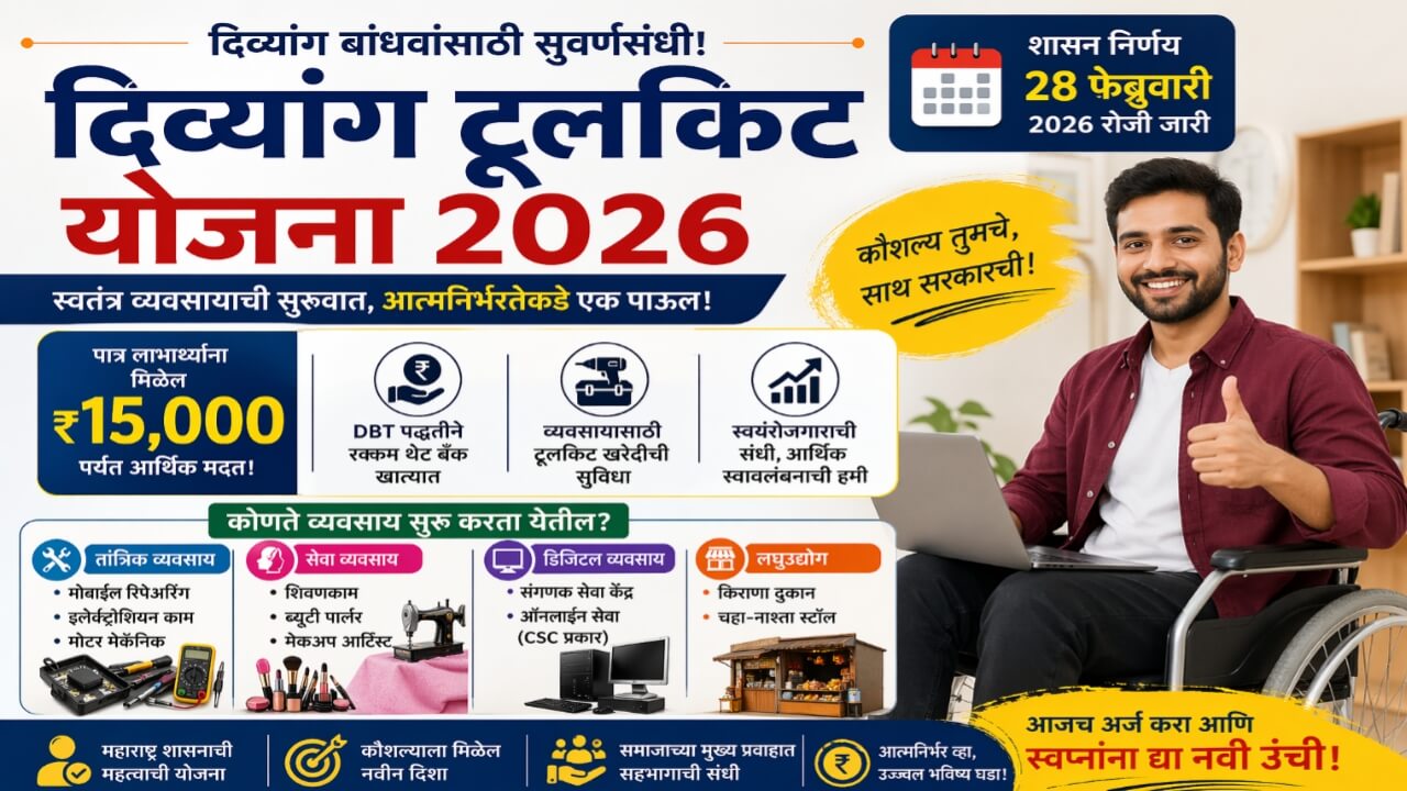 Divyang Tool kit Yojana 2026:दिव्यांग बांधवांसाठी मिळणार 15000 रुपये