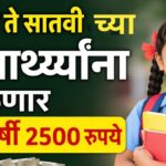 Bandhkam Kamgar Children Scholarship Yojana: बांधकाम कामगारांच्या मुलांना शिष्यवृत्ती योजना
