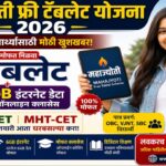 Mahajyoti Free Tablet Yojana 2026 विद्यार्थ्यांना मिळणार मोफत टॅबलेट असा करा अर्ज