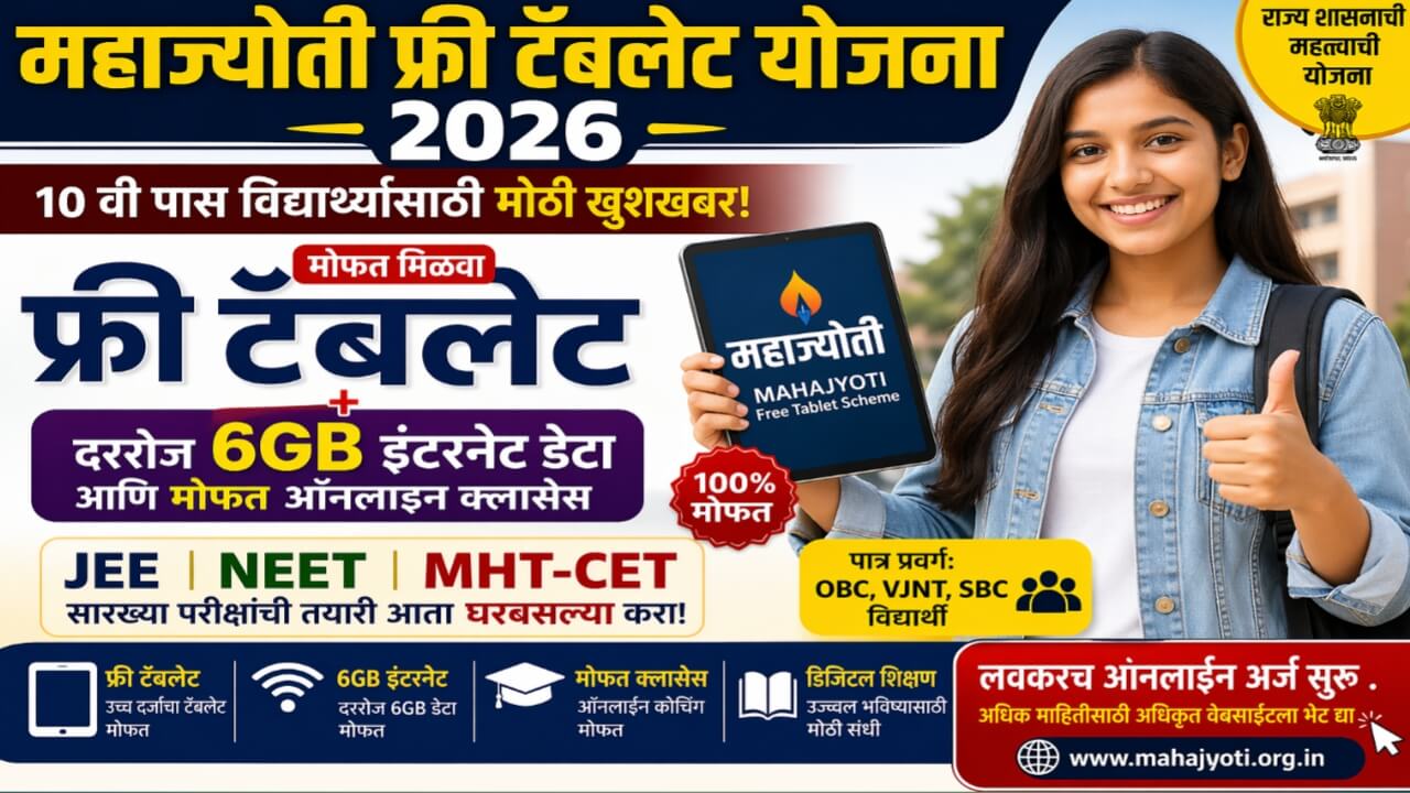 Mahajyoti Free Tablet Yojana 2026 विद्यार्थ्यांना मिळणार मोफत टॅबलेट असा करा अर्ज