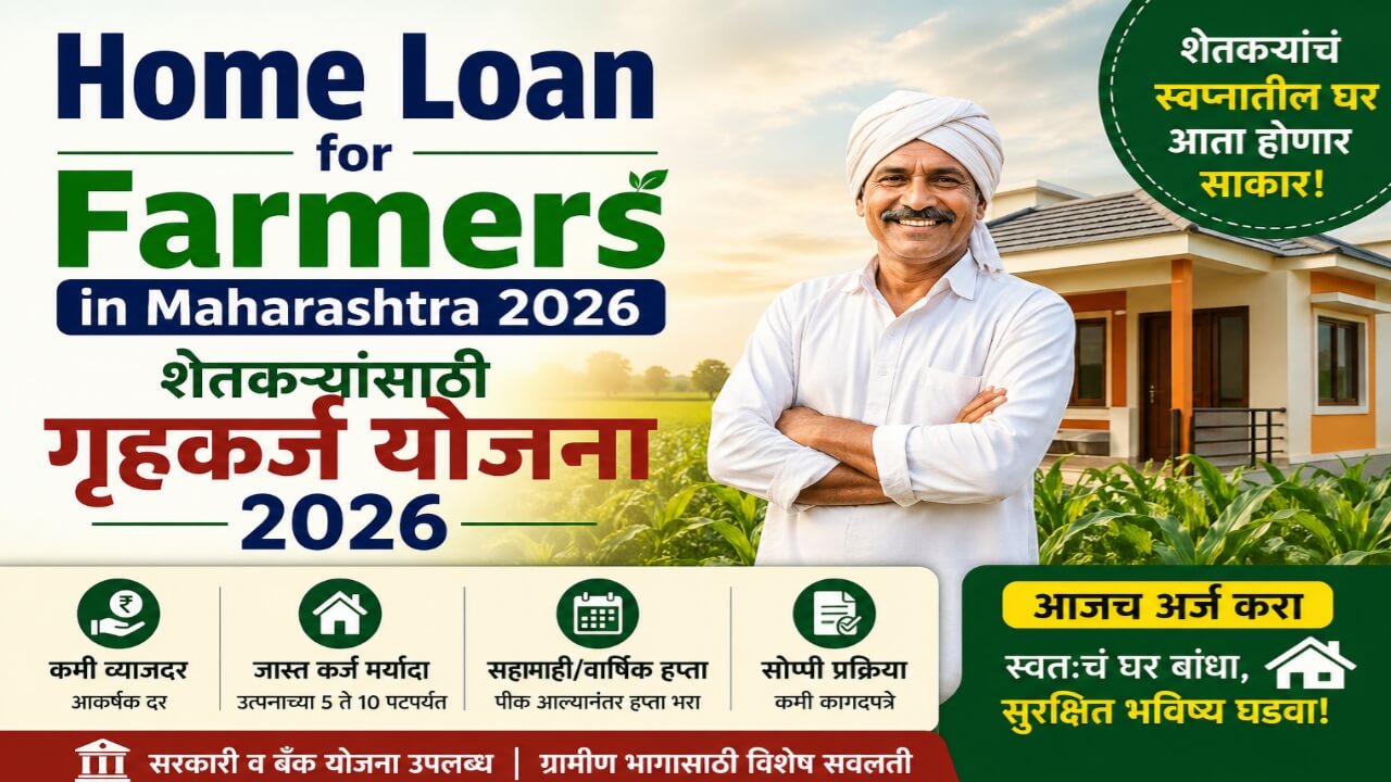Home Loan for Farmers in Maharashtra 2026 शेतकऱ्यांसाठी गृहकर्ज योजना 2026