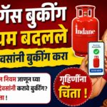 Gas Booking New Rules गॅस बुकींग चे नियम बदलले.गृहिणींमध्ये चिंता
