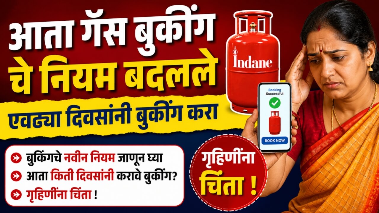 Gas Booking New Rules गॅस बुकींग चे नियम बदलले.गृहिणींमध्ये चिंता