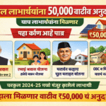 Gharkul Subsidy Yojana घरकुल अनुदान, 50000 रुपये अनुदान वाढीव मिळणार