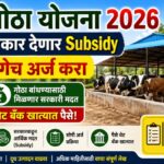 Cattle shed Subsidy scheme गाय गोठा बांधण्यासाठी मिळणार कर्ज.