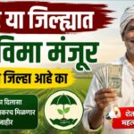 Crop insurance Update अखेर या जिल्ह्यात पिकविमा मंजूर