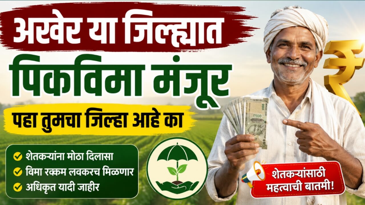 Crop insurance Update अखेर या जिल्ह्यात पिकविमा मंजूर